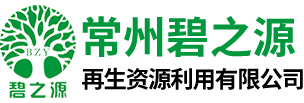 常州碧之源再生资源利用有限公司